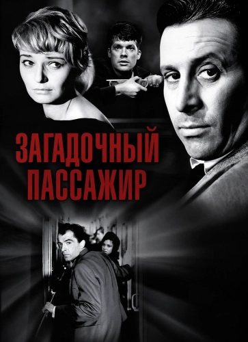 Загадочный пассажир