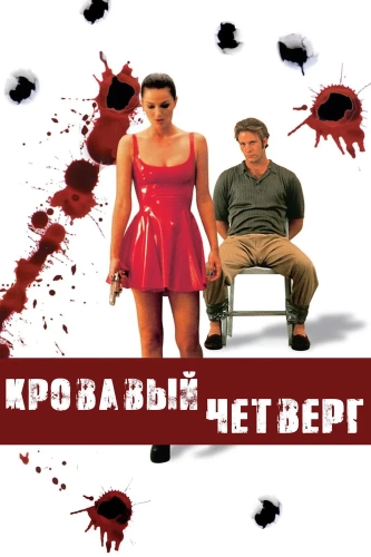 Кровавый четверг смотреть онлайн