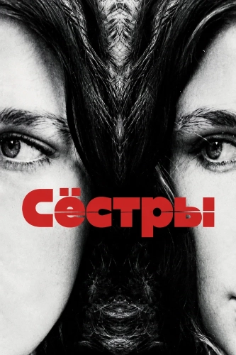 Сёстры смотреть онлайн