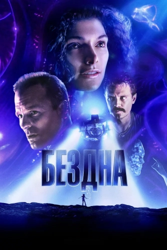 Бездна смотреть онлайн