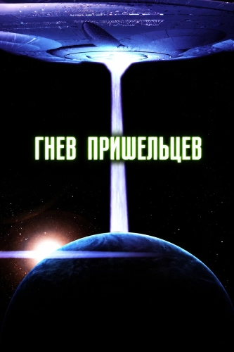Гнев пришельцев смотреть онлайн