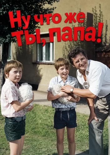 Ну что же ты, папа!