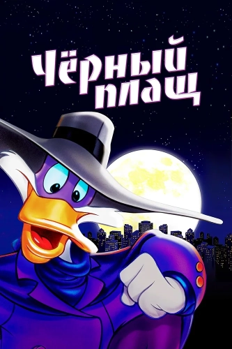 Черный Плащ смотреть онлайн
