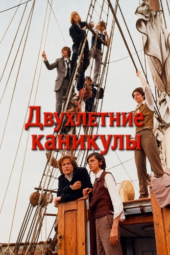 Двухлетние каникулы