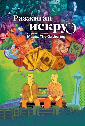 Разжигая искру: История создания Magic: The Gathering смотреть онлайн