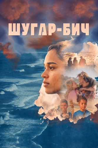 Шугар-бич смотреть онлайн