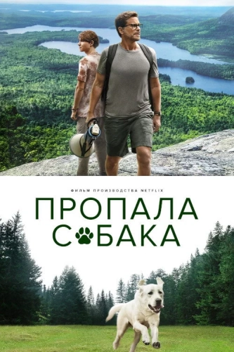 Пропала собака смотреть онлайн