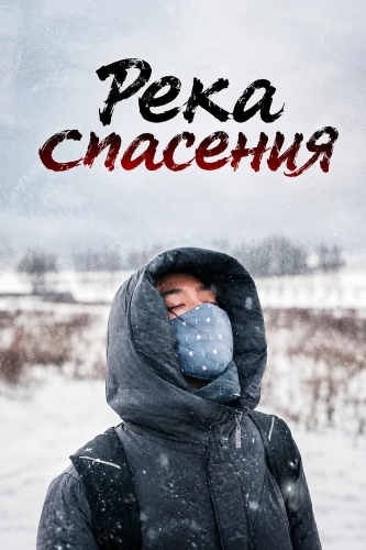 Река спасения смотреть онлайн