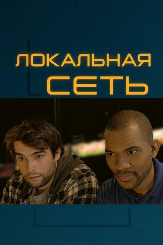 Локальная сеть смотреть онлайн