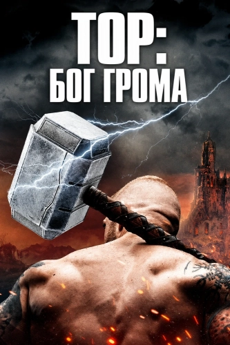 Тор: Бог грома смотреть онлайн