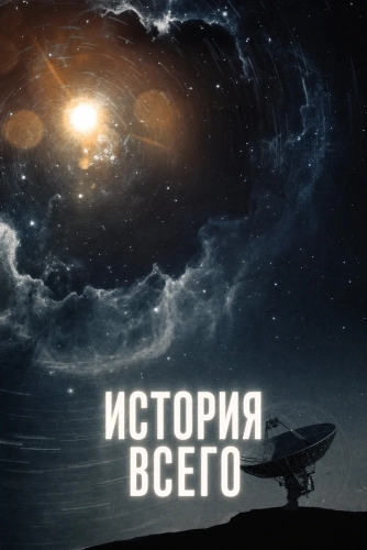 История всего