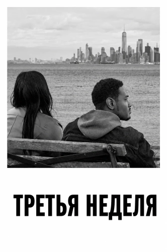 Третья неделя смотреть онлайн