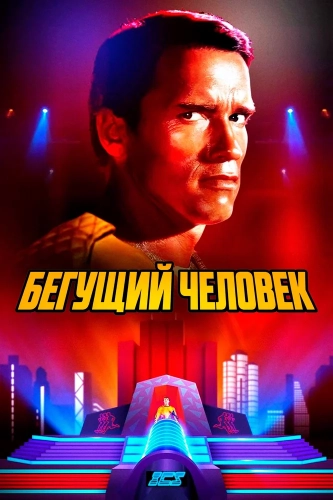 Бегущий человек смотреть онлайн