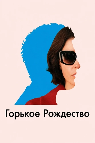 Горькое Рождество
