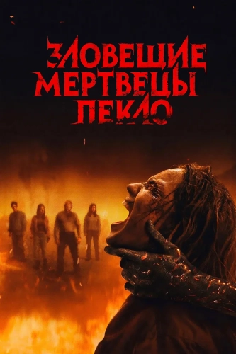 Зловещие мертвецы: Пекло смотреть онлайн