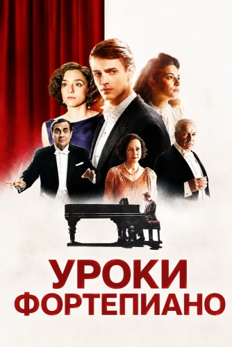 Уроки фортепиано смотреть онлайн