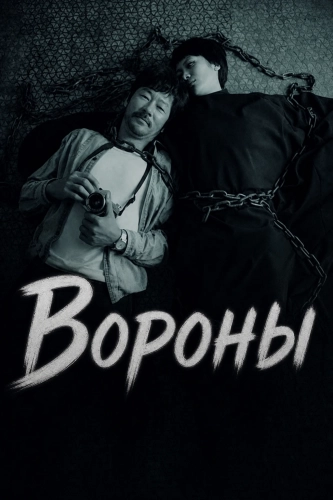Вороны
