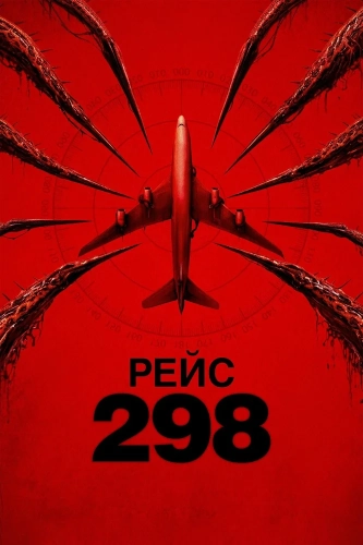 Рейс 298 смотреть онлайн