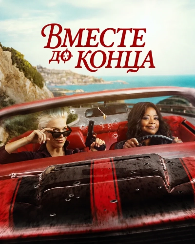 Вместе до конца смотреть онлайн