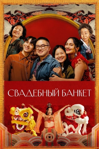 Свадебный банкет смотреть онлайн