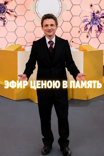 Эфир ценою в память