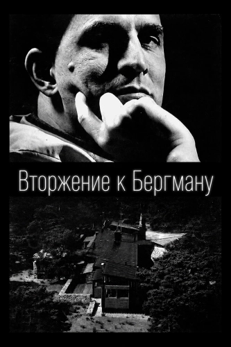 Вторжение к Бергману