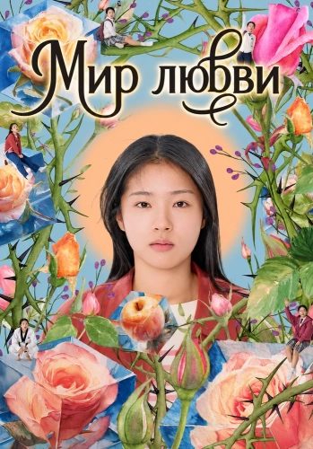 Мир любви
