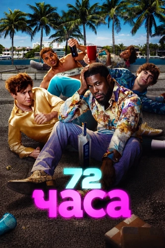 72 часа смотреть онлайн
