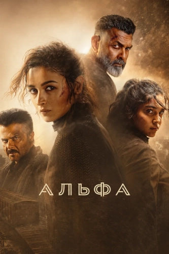 Альфа смотреть онлайн