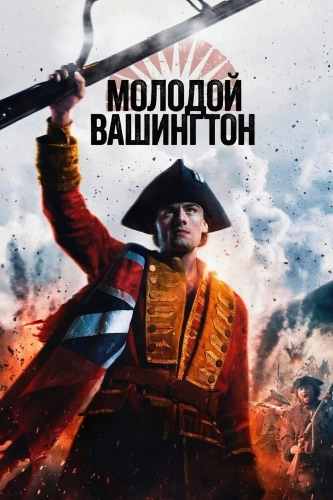 Молодой Вашингтон смотреть онлайн