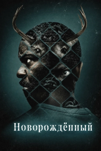 Новорождённый смотреть онлайн