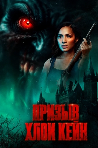 Призыв Хлои Кейн смотреть онлайн
