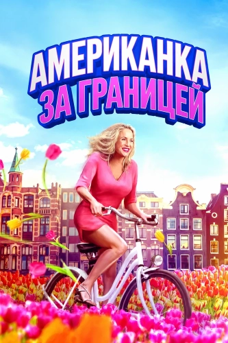 Американка за границей смотреть онлайн