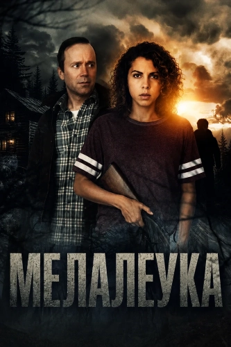 Мелалеука смотреть онлайн