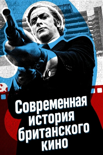 Современная история британского кино смотреть онлайн