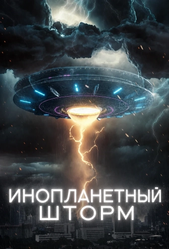 Инопланетный шторм