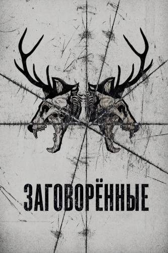 Заговорённые