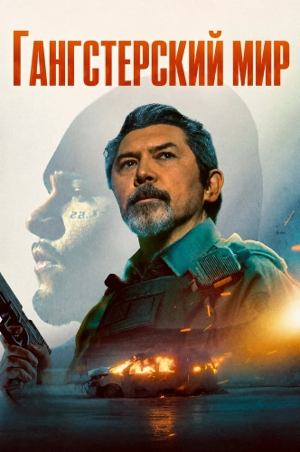 Гангстерский мир смотреть онлайн