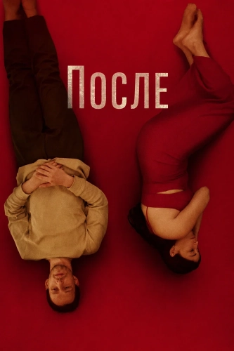 После смотреть онлайн