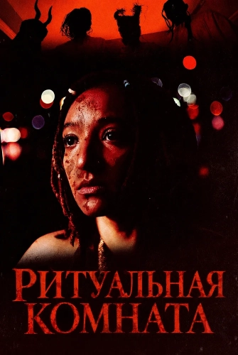 Ритуальная комната
