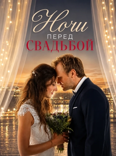 Ночи перед свадьбой смотреть онлайн