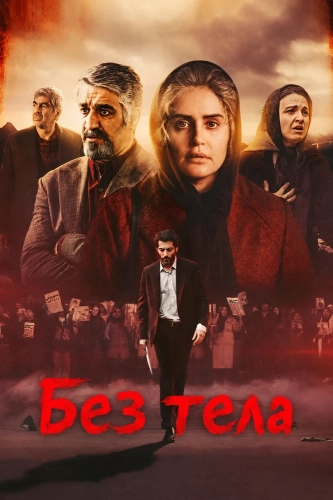 Без тела смотреть онлайн