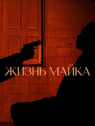 Жизнь Майка смотреть онлайн