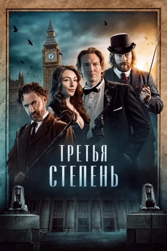 Третья степень смотреть онлайн