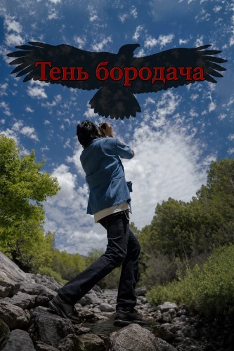 Тень бородача смотреть онлайн