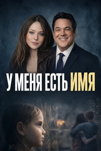 У меня есть имя смотреть онлайн