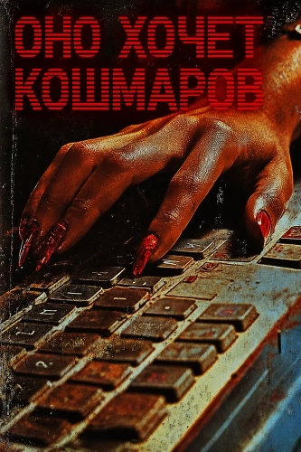 Оно хочет кошмаров