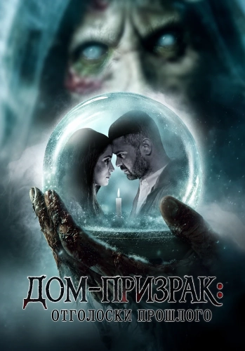 Дом-призрак: Отголоски прошлого