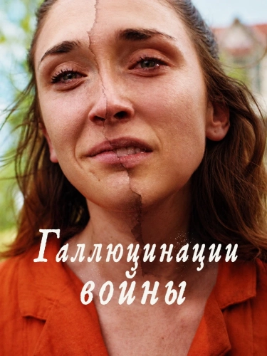 Галлюцинации войны смотреть онлайн
