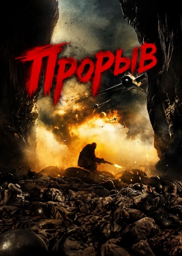 Прорыв смотреть онлайн
